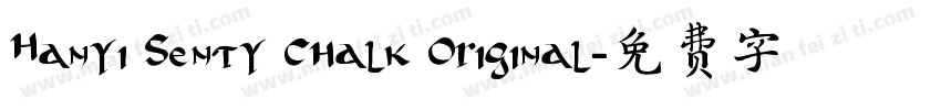 Hanyi Senty Chalk Original字体转换